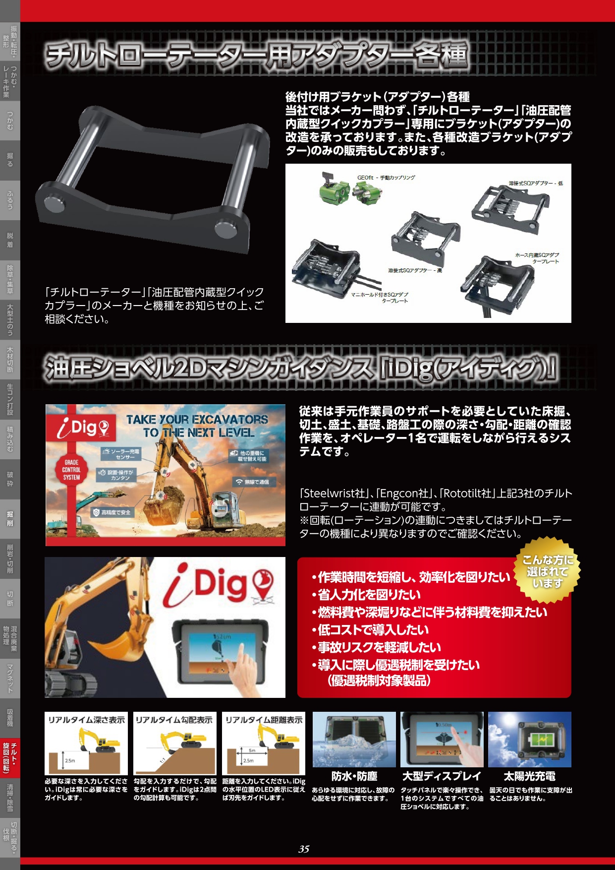 チルトローテーター用アダプター各種／油圧ショベル2Dマシンガイダンス「iDig(アイディグ)」