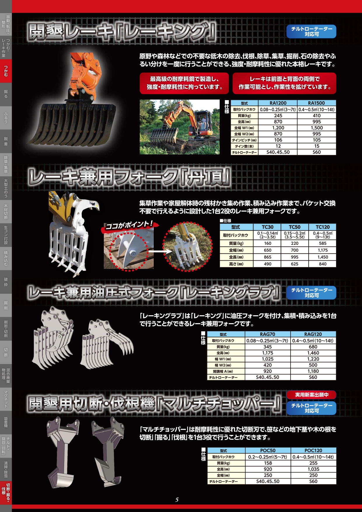 開墾レーキ｢レーキング｣／レーキ兼用フォーク｢丹頂｣／レーキ兼用油圧式フォーク｢レーキングラブ｣／開墾用切断･伐根機｢マルチチョッパー｣